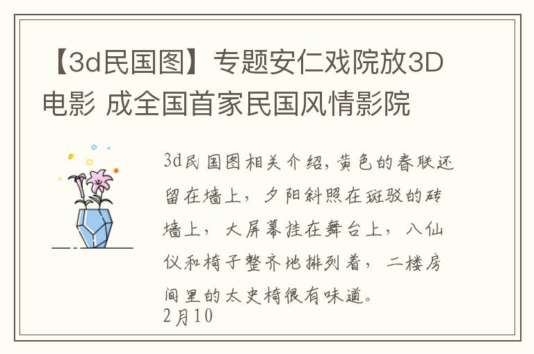 【3d民国图】专题安仁戏院放3D电影 成全国首家民国风情影院