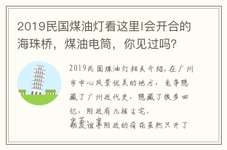 2019民国煤油灯看这里!会开合的海珠桥,煤油电筒,你见过吗?