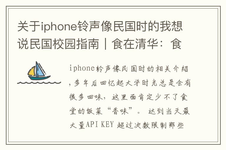 关于iphone铃声像民国时的我想说民国校园指南︱食在清华:食堂、自助餐与“小桥食社”