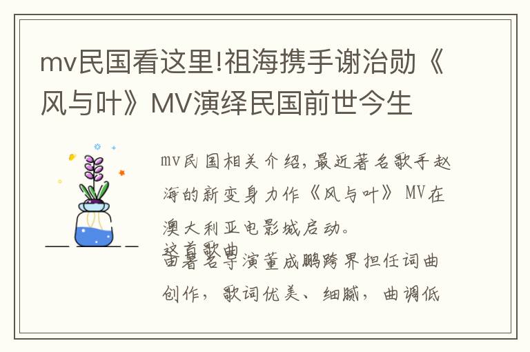 mv民国看这里!祖海携手谢治勋《风与叶》MV演绎民国前世今生