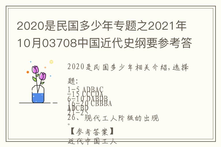 2020是民国多少年专题之2021年10月03708中国近代史纲要参考答案