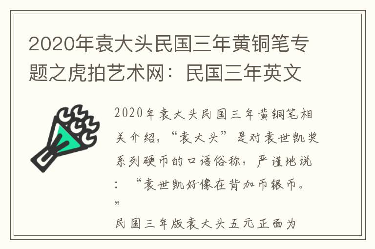 2020年袁大头民国三年黄铜笔专题之虎拍艺术网:民国三年英文签字版袁大头五元赏析