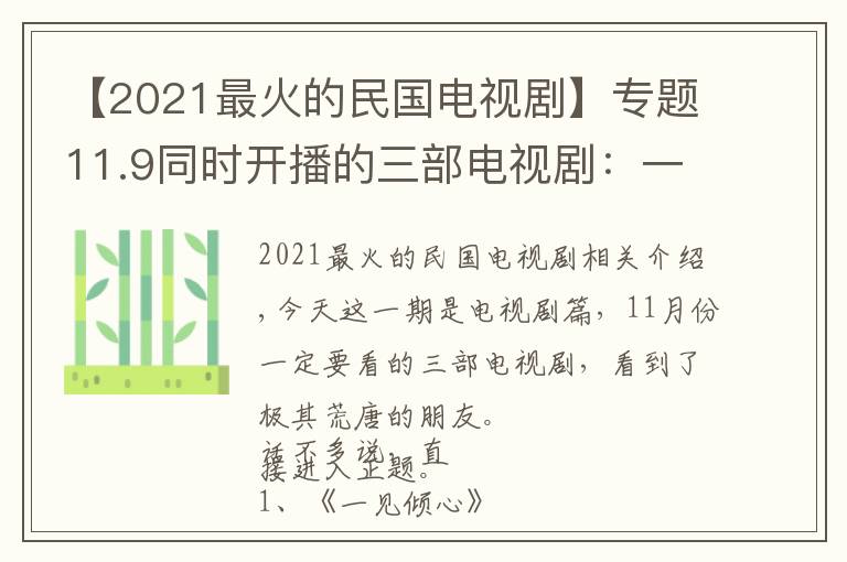 【2021最火的民国电视剧】专题11.9同时开播的三部电视剧:一部民国,一部悬疑,一部现言