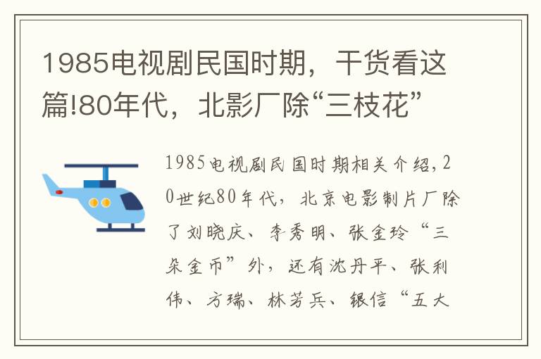 1985电视剧民国时期,干货看这篇!80年代,北影厂除“三枝花”,还有“五大名旦”