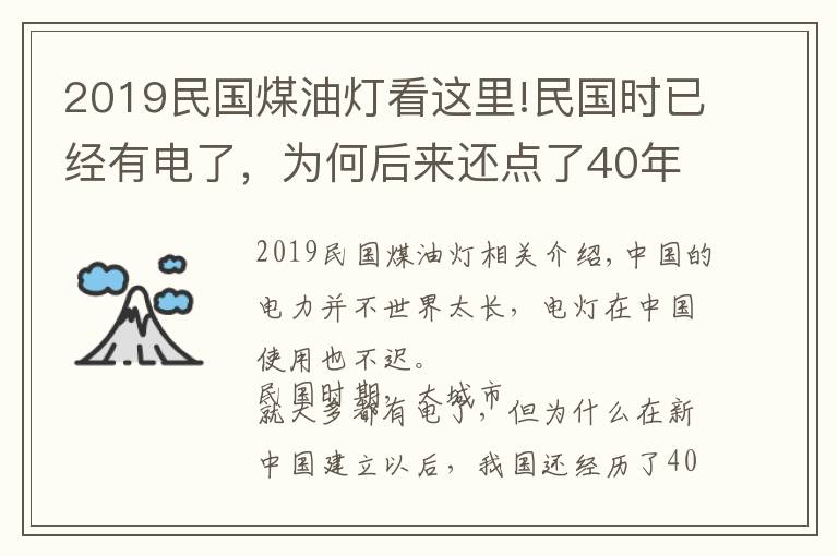 2019民国煤油灯看这里!民国时已经有电了,为何后来还点了40年煤油灯?什么原因?