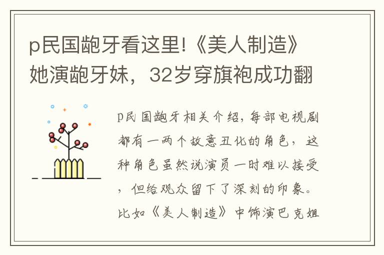 p民国龅牙看这里!《美人制造》她演龅牙妹，32岁穿旗袍成功翻盘，这气质太绝