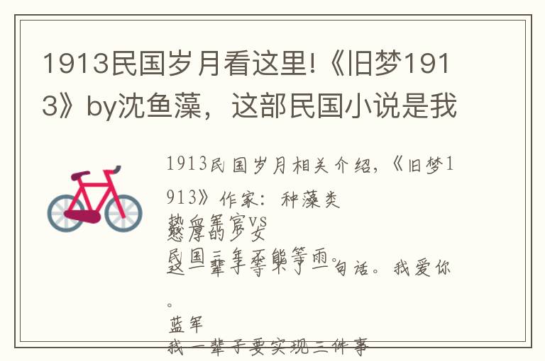 1913民国岁月看这里!《旧梦1913》by沈鱼藻,这部民国小说是我唯一的意难平