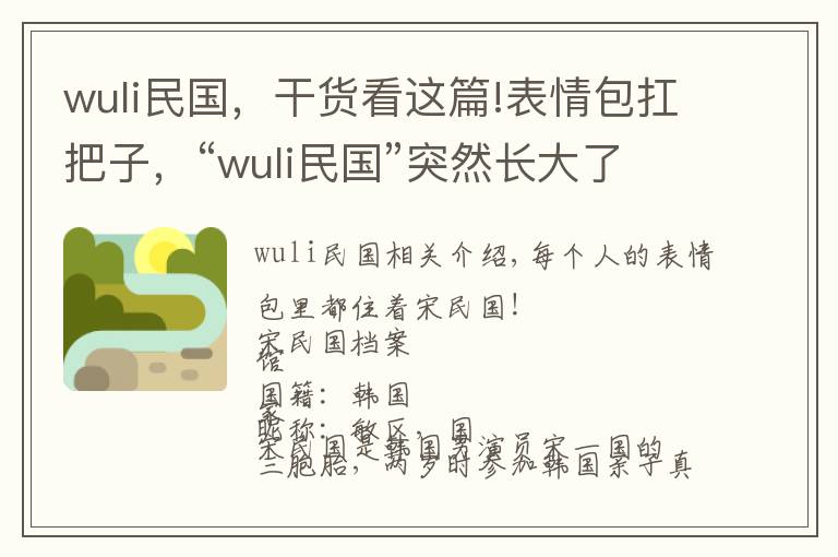 wuli民国，干货看这篇!表情包扛把子，“wuli民国”突然长大了