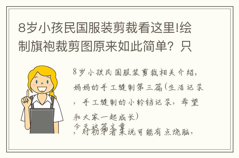 8岁小孩民国服装剪裁看这里!绘制旗袍裁剪图原来如此简单？只要了解这几个步骤，就能轻松绘制