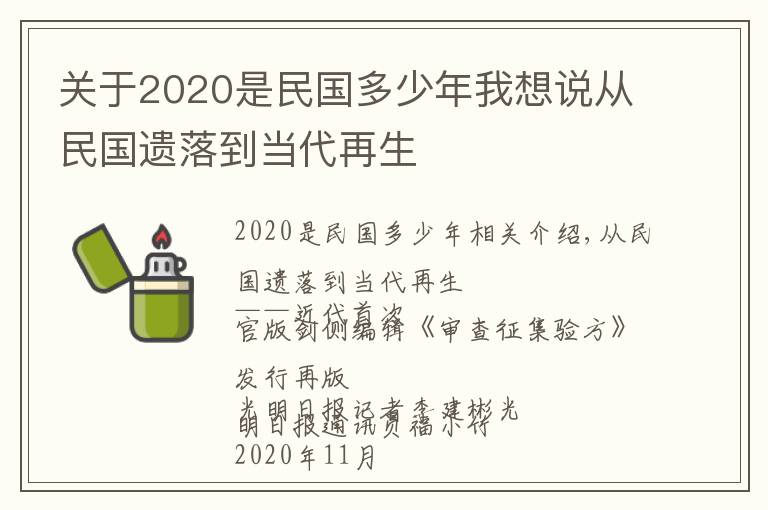 关于2020是民国多少年我想说从民国遗落到当代再生