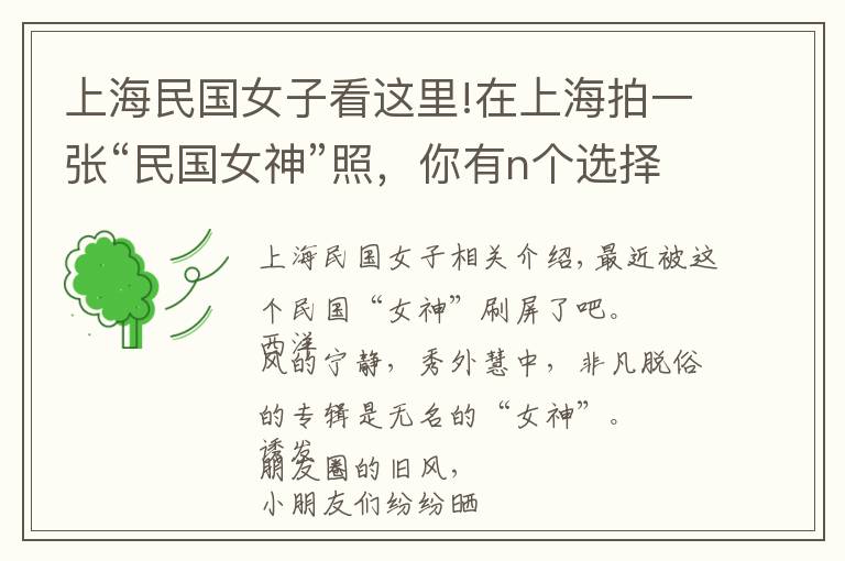 上海民国女子看这里!在上海拍一张“民国女神”照,你有n个选择