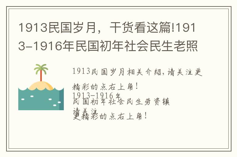 1913民国岁月,干货看这篇!1913-1916年民国初年社会民生老照片