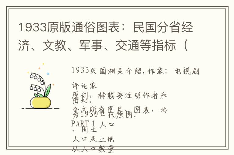 1933原版通俗图表:民国分省经济、文教、军事、交通等指标(上)