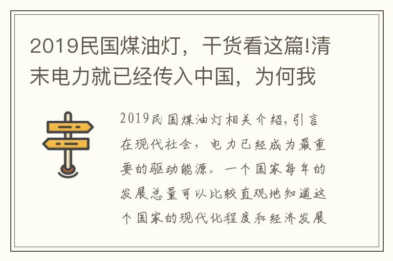 2019民国煤油灯,干货看这篇!清末电力就已经传入中国,为何我国还点了几十年的煤油灯?