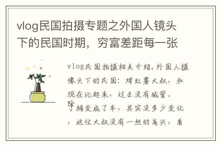 vlog民国拍摄专题之外国人镜头下的民国时期，穷富差距每一张都记录着那段艰苦的岁月