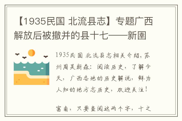 【1935民国 北流县志】专题广西解放后被撤并的县十七——新圉宁谧·扶南县史话(崇左扶绥)