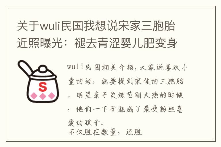 关于wuli民国我想说宋家三胞胎近照曝光：褪去青涩婴儿肥变身少年，民国身高瞩目