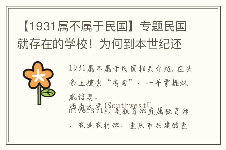 【1931属不属于民国】专题民国就存在的学校!为何到本世纪还是难逃并校的命运?