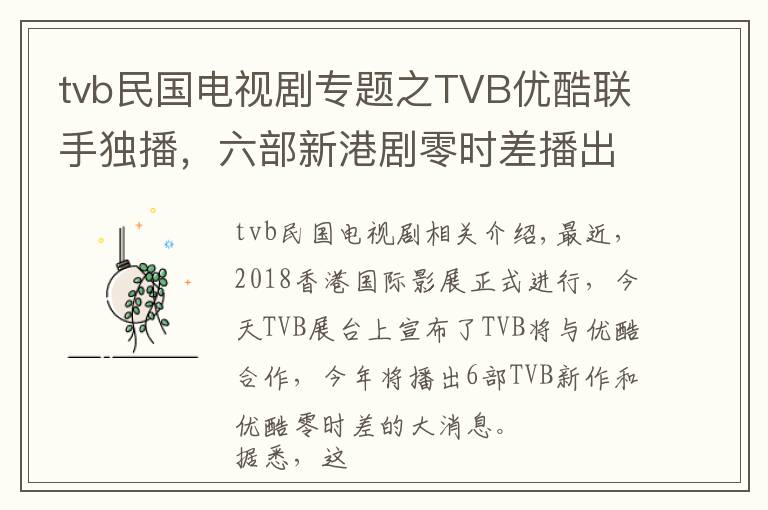 tvb民国电视剧专题之TVB优酷联手独播,六部新港剧零时差播出,童年男神张卫健将回归