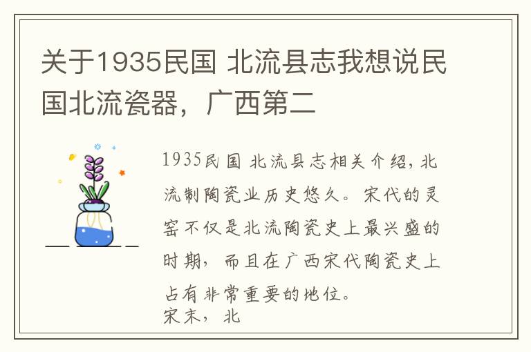 关于1935民国 北流县志我想说民国北流瓷器，广西第二