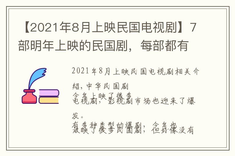 【2021年8月上映民国电视剧】7部明年上映的民国剧，每部都有“顶流”助阵，谁会成为爆款？