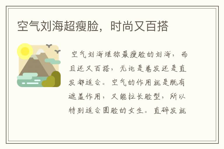 空气刘海超瘦脸,时尚又百搭