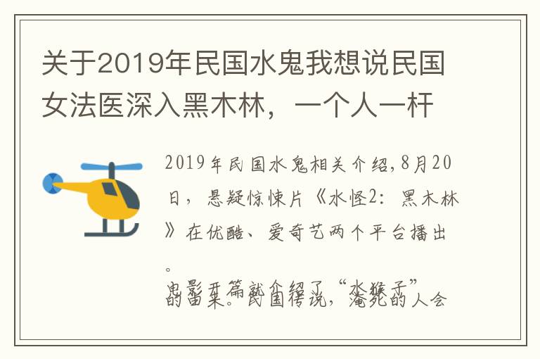 关于2019年民国水鬼我想说民国女法医深入黑木林,一个人一杆枪,揭开“水猴子”杀人真相