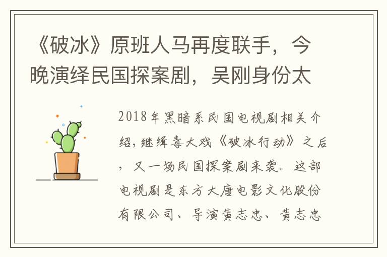 《破冰》原班人马再度联手,今晚演绎民国探案剧,吴刚身份太可疑