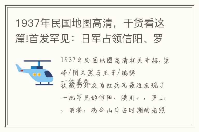 1937年民国地图高清,干货看这篇!首发罕见:日军占领信阳、罗山等地真实照片被发现