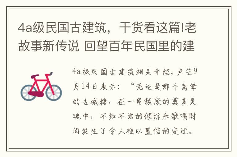 4a级民国古建筑，干货看这篇!老故事新传说 回望百年民国里的建筑美学