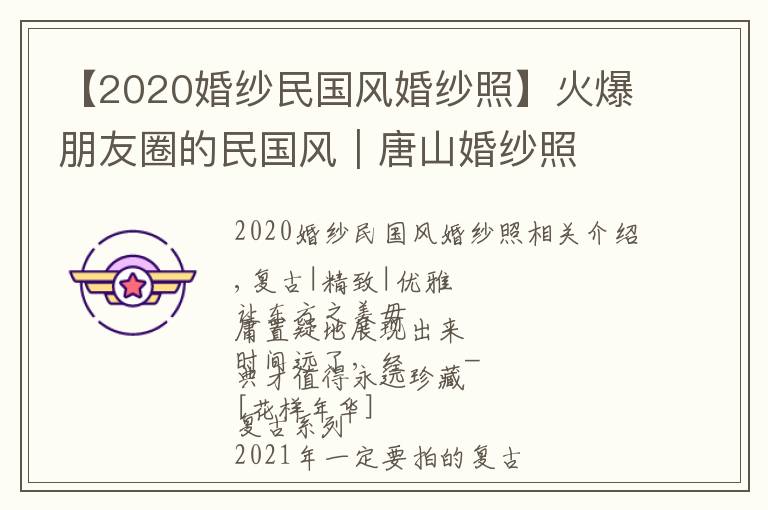 【2020婚纱民国风婚纱照】火爆朋友圈的民国风｜唐山婚纱照‍️‍