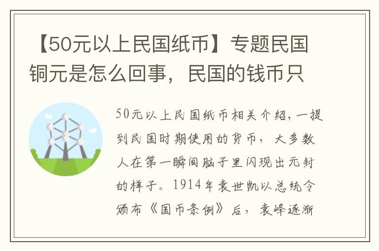 【50元以上民国纸币】专题民国铜元是怎么回事，民国的钱币只有袁大头吗
