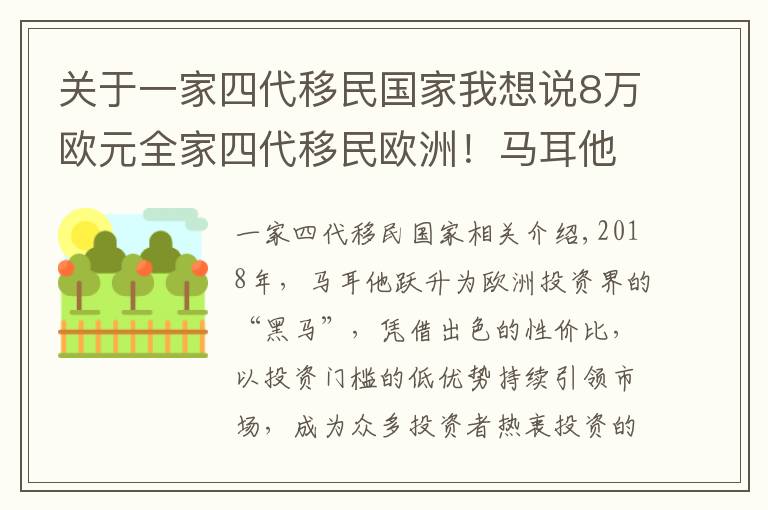 关于一家四代移民国家我想说8万欧元全家四代移民欧洲!马耳他成为今年欧洲移民“黑马”