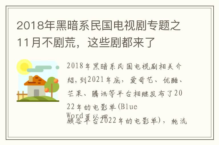 2018年黑暗系民国电视剧专题之11月不剧荒,这些剧都来了