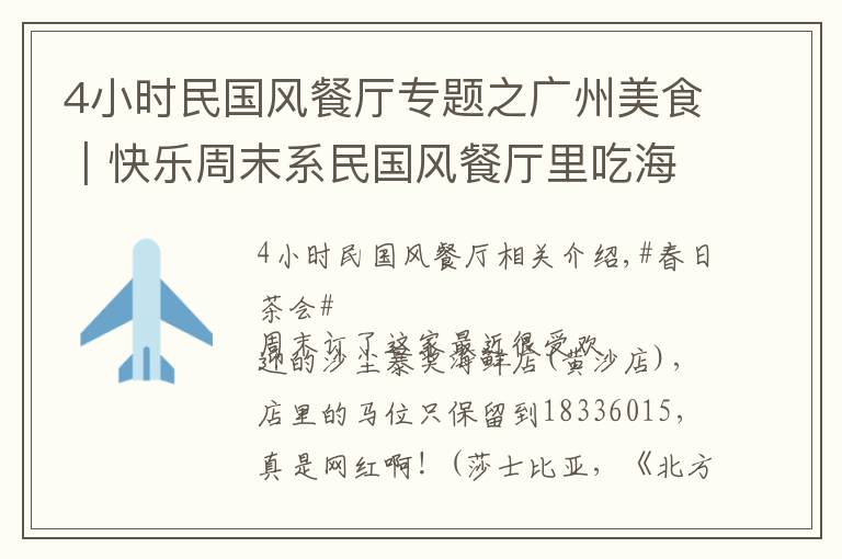 4小时民国风餐厅专题之广州美食｜快乐周末系民国风餐厅里吃海鲜啦喂