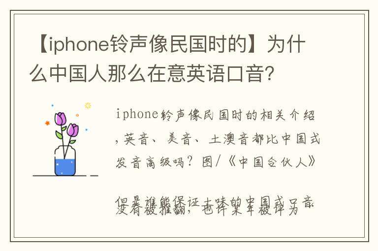 【iphone铃声像民国时的】为什么中国人那么在意英语口音?