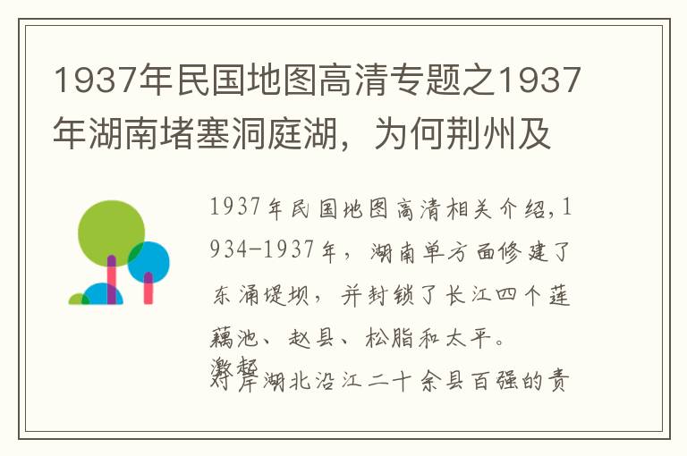 1937年民国地图高清专题之1937年湖南堵塞洞庭湖,为何荆州及湖北人民反应激烈?