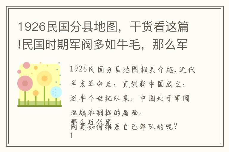 1926民国分县地图，干货看这篇!民国时期军阀多如牛毛，那么军阀是如何控制部队的呢？
