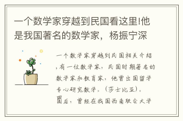 一个数学家穿越到民国看这里!他是我国著名的数学家，杨振宁深受其影响，他的著作影响了几代人