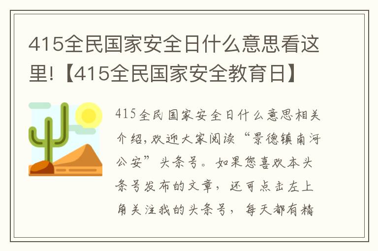 415全民国家安全日什么意思看这里!【415全民国家安全教育日】关于国家安全,这些事你应该知道!