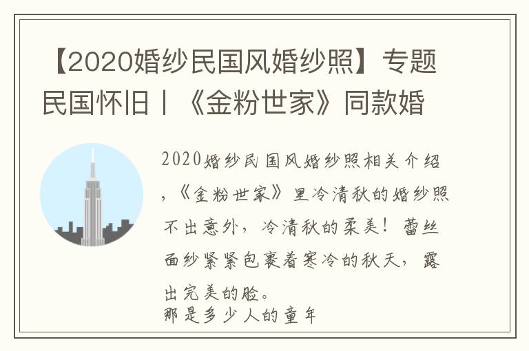 【2020婚纱民国风婚纱照】专题民国怀旧丨《金粉世家》同款婚纱照，能否圆你儿时意难平？