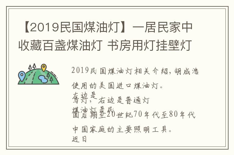 【2019民国煤油灯】一居民家中收藏百盏煤油灯 书房用灯挂壁灯马灯应有尽有