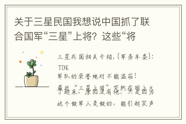关于三星民国我想说中国抓了联合国军“三星”上将？这些“将军”是想笑死我们吗？