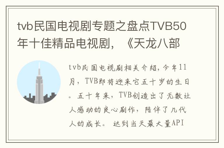 tvb民国电视剧专题之盘点TVB50年十佳精品电视剧,《天龙八部》只排第七