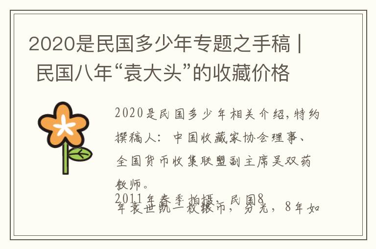 2020是民国多少年专题之手稿 | 民国八年“袁大头”的收藏价格