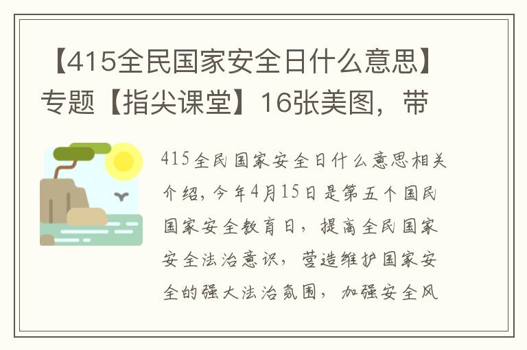 【415全民国家安全日什么意思】专题【指尖课堂】16张美图,带你了解“415”全民国家安全教育日