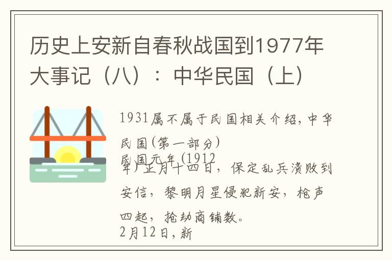 历史上安新自春秋战国到1977年大事记(八):中华民国(上)