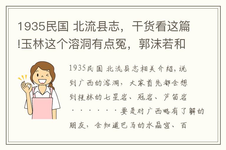 1935民国 北流县志，干货看这篇!玉林这个溶洞有点冤，郭沫若和徐霞客都为它宣传还是鲜少人知