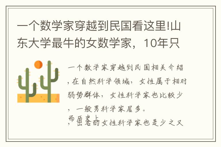 一个数学家穿越到民国看这里!山东大学最牛的女数学家,10年只做一件事,如今获奖700万
