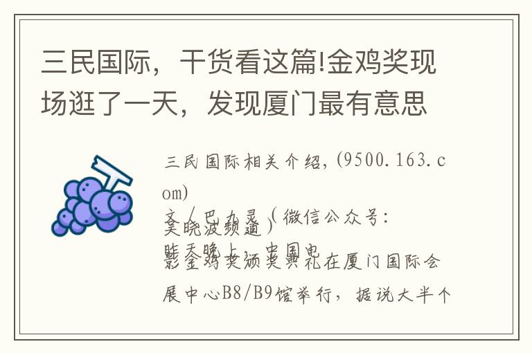 三民国际，干货看这篇!金鸡奖现场逛了一天，发现厦门最有意思的地方在这里